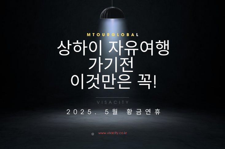 상해자유여행