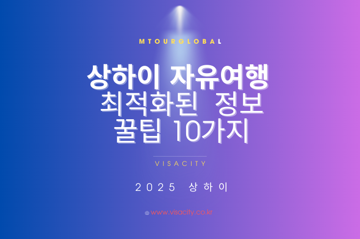 상하이 꿀팁