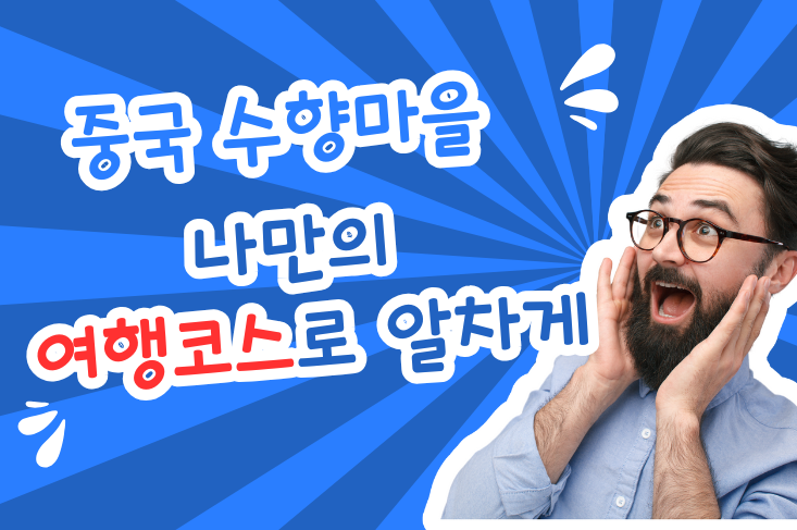 수향마을 맞춤코스