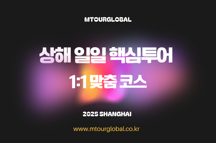 상해일일투어